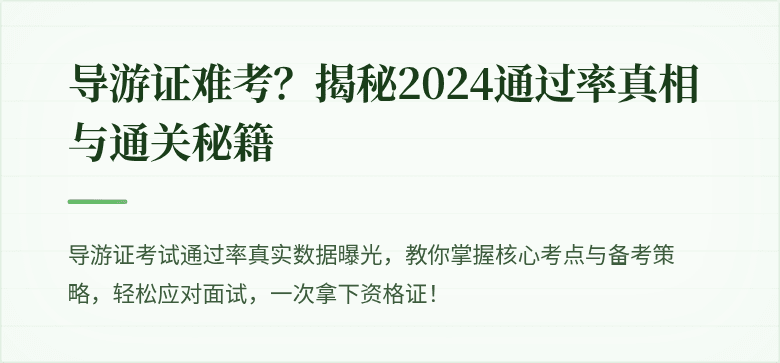 导游证难考？揭秘2024通过率真相与通关秘籍