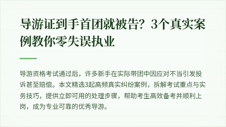 导游证到手首团就被告?3个真实案例教你零失误执业