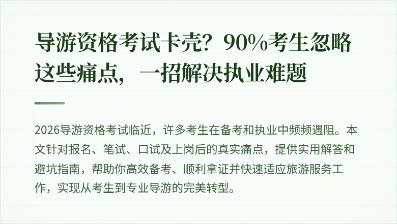 导游资格考试卡壳？90%考生忽略这些痛点，一招解决执业难题