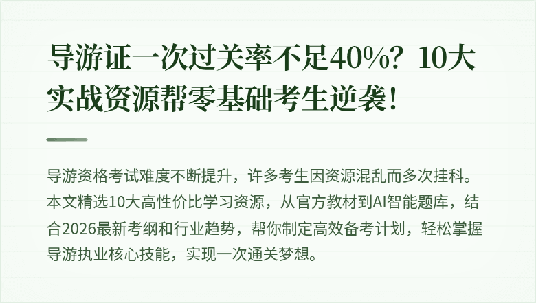 导游证一次过关率不足40%？10大实战资源帮零基础考生逆袭！
