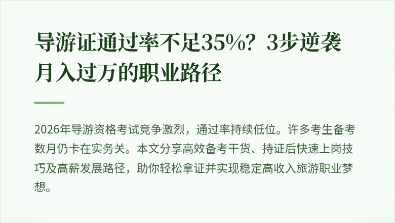 导游证通过率不足35%?3步逆袭月入过万的职业路径