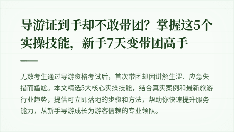 导游证到手却不敢带团？掌握这5个实操技能，新手7天变带团高手