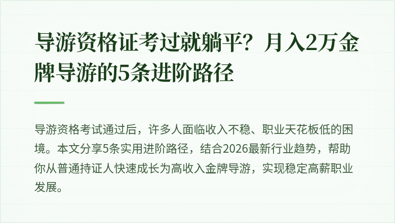 导游资格证考过就躺平？月入2万金牌导游的5条进阶路径
