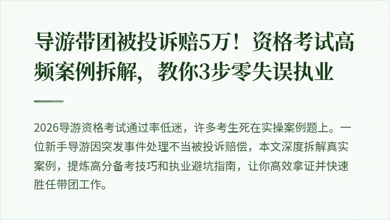 导游带团被投诉赔5万！资格考试高频案例拆解，教你3步零失误执业
