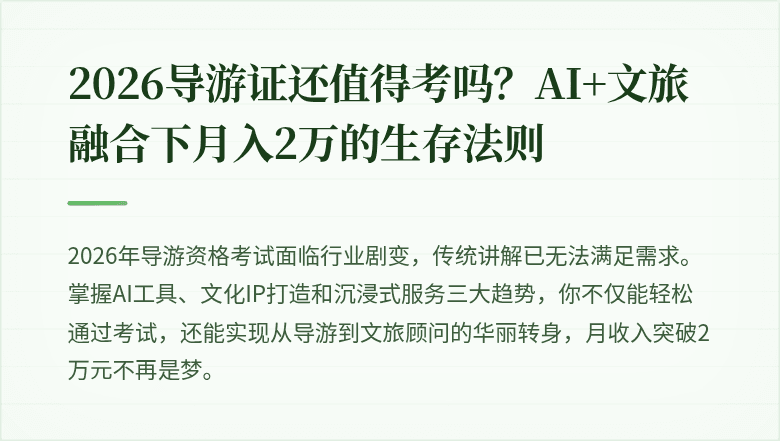 2026导游证还值得考吗?AI+文旅融合下月入2万的生存法则