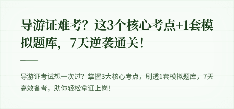 导游证难考？这3个核心考点+1套模拟题库，7天逆袭通关！