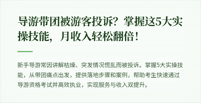 导游带团被游客投诉？掌握这5大实操技能，月收入轻松翻倍！