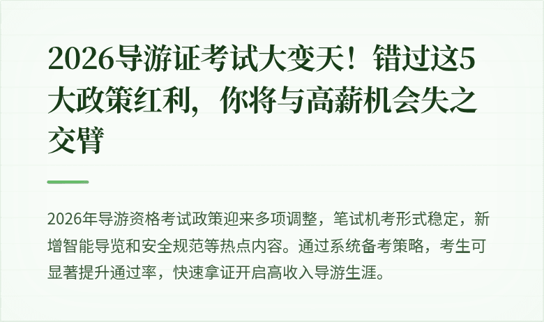 2026导游证考试大变天！错过这5大政策红利，你将与高薪机会失之交臂
