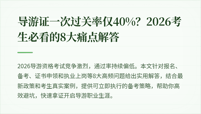 导游证一次过关率仅40%？2026考生必看的8大痛点解答