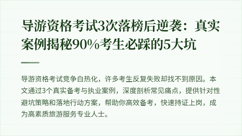 导游资格考试3次落榜后逆袭:真实案例揭秘90%考生必踩的5大坑