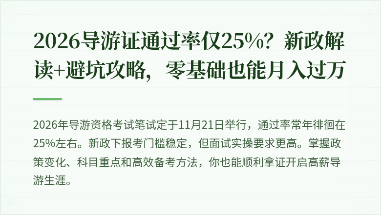2026导游证通过率仅25%？新政解读+避坑攻略，零基础也能月入过万