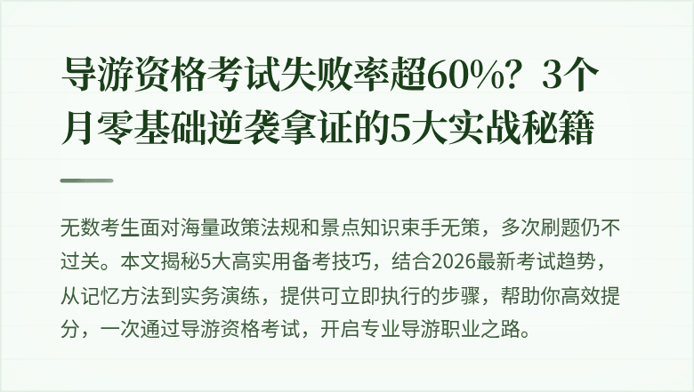 导游资格考试失败率超60%？3个月零基础逆袭拿证的5大实战秘籍