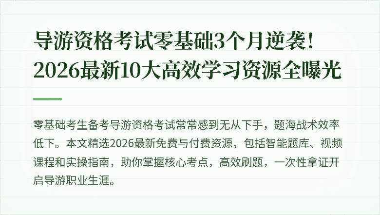 导游资格考试零基础3个月逆袭！2026最新10大高效学习资源全曝光