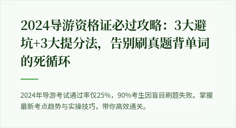 2024导游资格证必过攻略：3大避坑+3大提分法，告别刷真题背单词的死循环