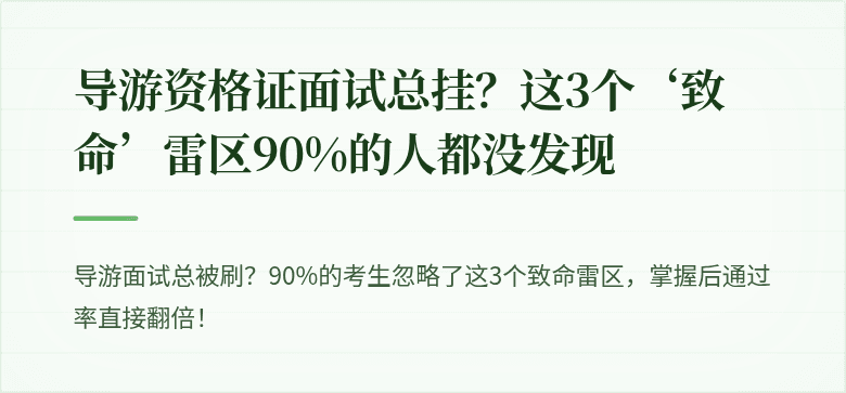 导游资格证面试总挂?这3个‘致命’雷区90%的人都没发现