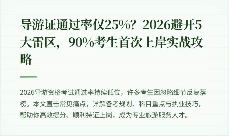 导游证通过率仅25%？2026避开5大雷区，90%考生首次上岸实战攻略