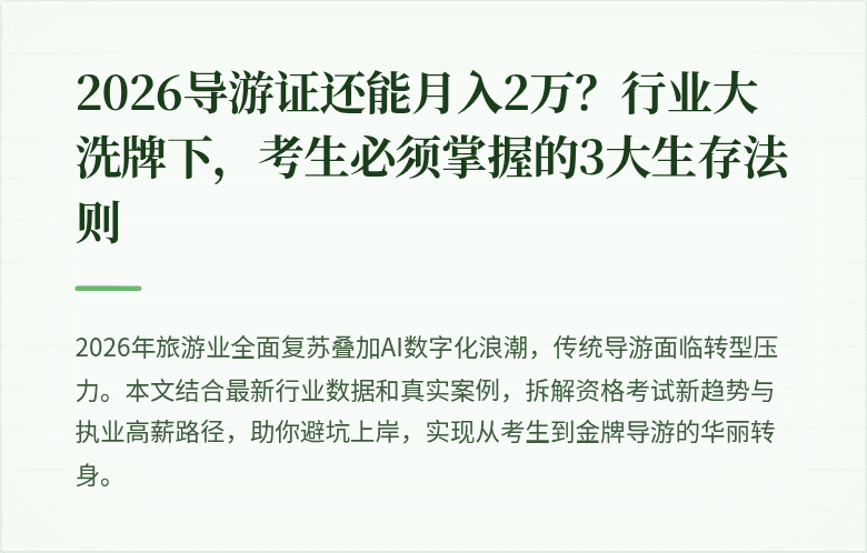 2026导游证还能月入2万？行业大洗牌下，考生必须掌握的3大生存法则