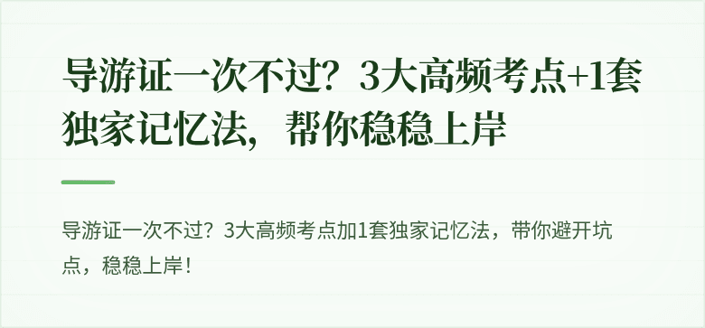 导游证一次不过?3大高频考点+1套独家记忆法,帮你稳稳上岸
