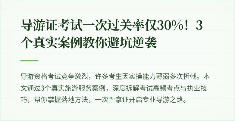 导游证考试一次过关率仅30%！3个真实案例教你避坑逆袭