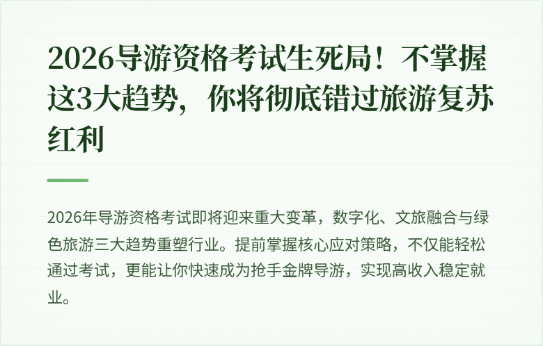 2026导游资格考试生死局！不掌握这3大趋势，你将彻底错过旅游复苏红利