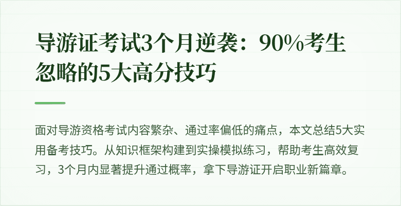 导游证考试3个月逆袭：90%考生忽略的5大高分技巧