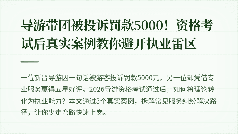 导游带团被投诉罚款5000！资格考试后真实案例教你避开执业雷区