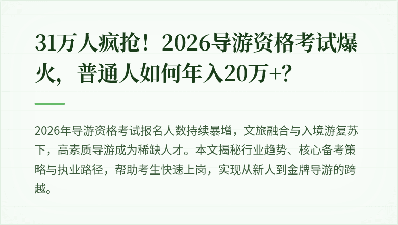 31万人疯抢！2026导游资格考试爆火，普通人如何年入20万+？