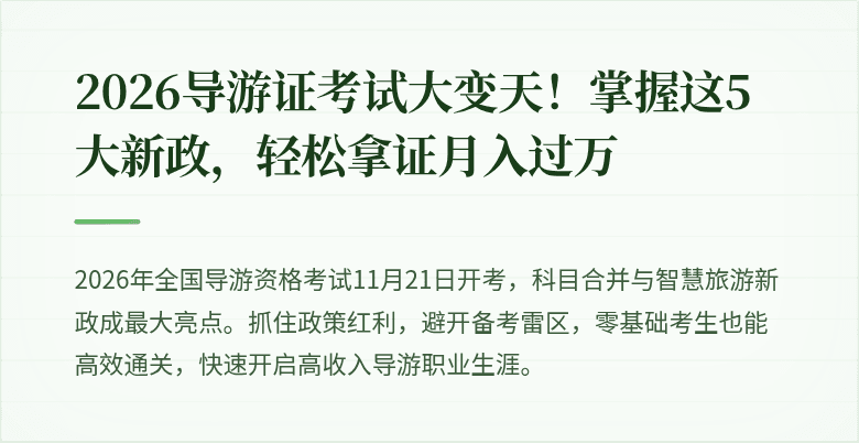 2026导游证考试大变天！掌握这5大新政，轻松拿证月入过万