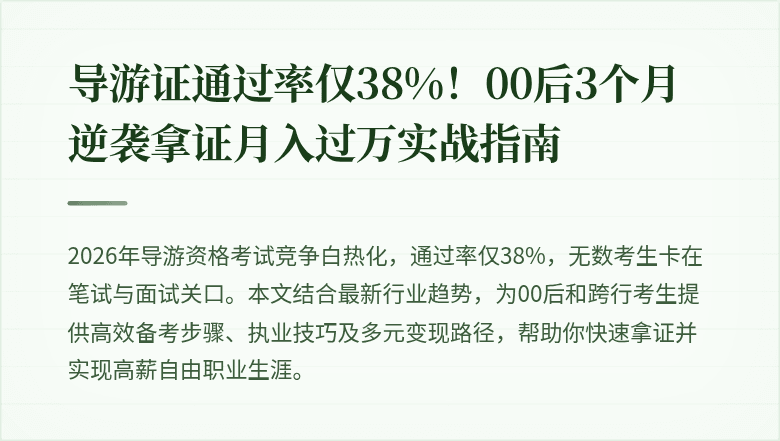 导游证通过率仅38%！00后3个月逆袭拿证月入过万实战指南