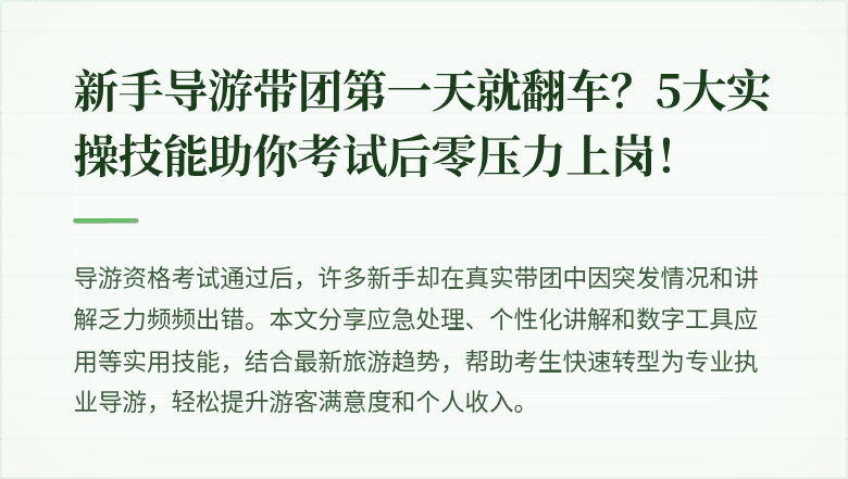新手导游带团第一天就翻车？5大实操技能助你考试后零压力上岗！