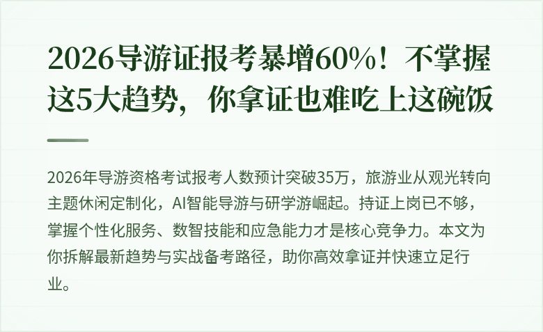 2026导游证报考暴增60%！不掌握这5大趋势，你拿证也难吃上这碗饭