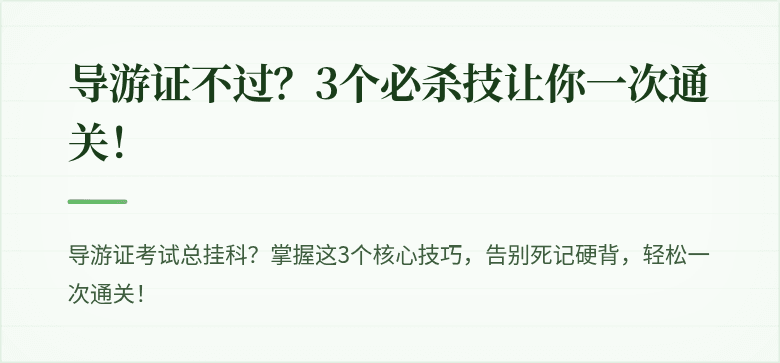 导游证不过？3个必杀技让你一次通关！
