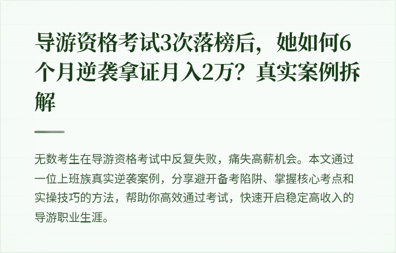 导游资格考试3次落榜后，她如何6个月逆袭拿证月入2万？真实案例拆解