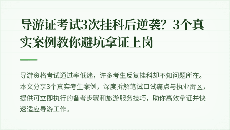 导游证考试3次挂科后逆袭？3个真实案例教你避坑拿证上岗