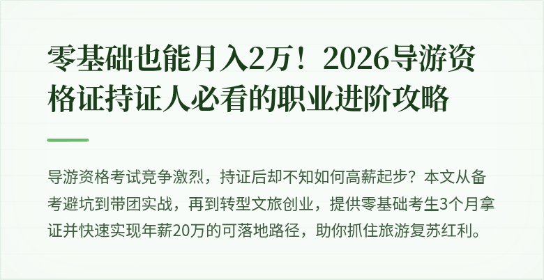 零基础也能月入2万！2026导游资格证持证人必看的职业进阶攻略