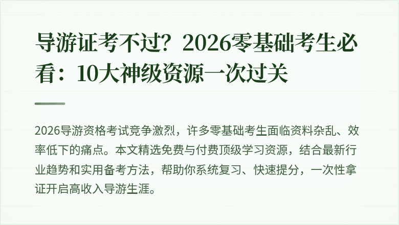 导游证考不过？2026零基础考生必看：10大神级资源一次过关
