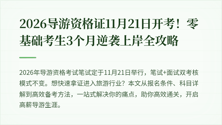2026导游资格证11月21日开考！零基础考生3个月逆袭上岸全攻略