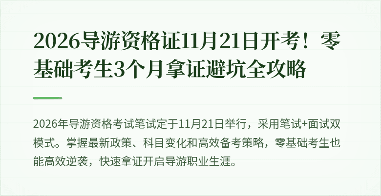 2026导游资格证11月21日开考!零基础考生3个月拿证避坑全攻略