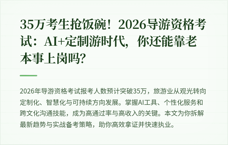 35万考生抢饭碗!2026导游资格考试:AI+定制游时代,你还能靠老本事上岗吗?