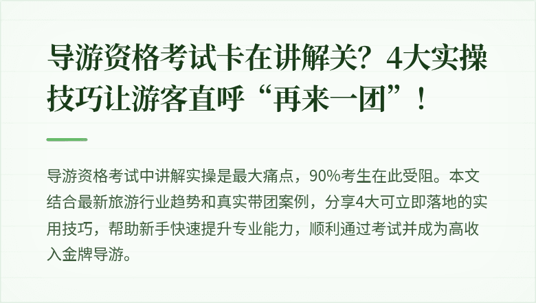 导游资格考试卡在讲解关?4大实操技巧让游客直呼“再来一团”!