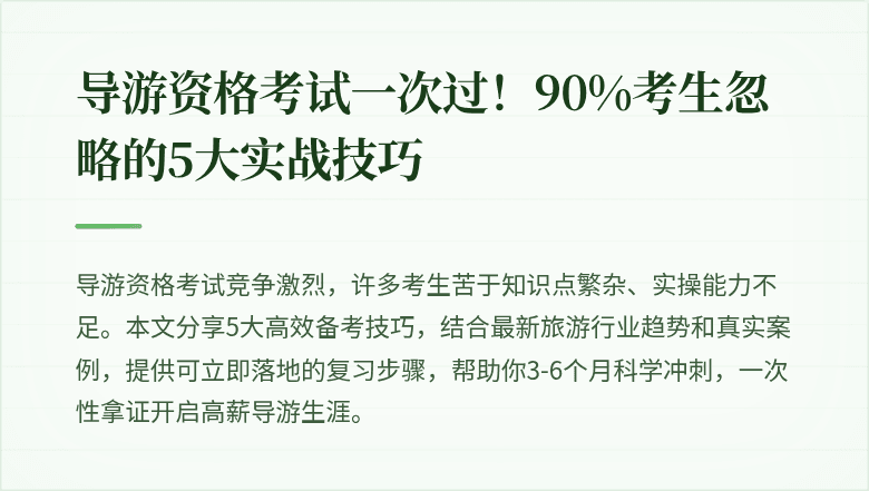 导游资格考试一次过!90%考生忽略的5大实战技巧