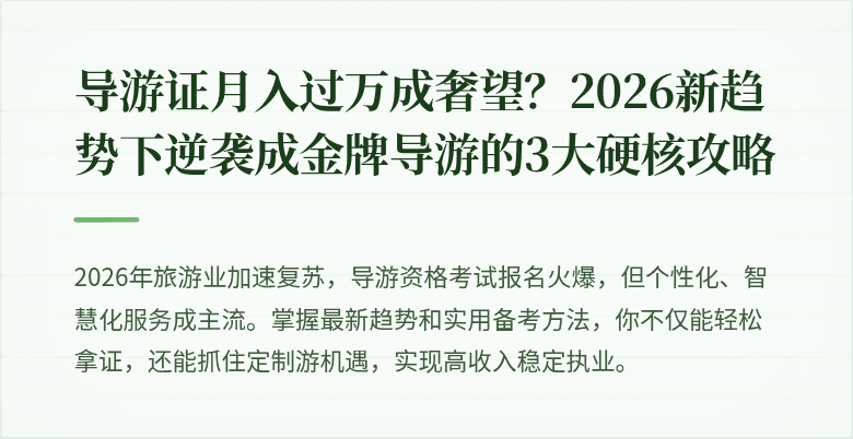 导游证月入过万成奢望?2026新趋势下逆袭成金牌导游的3大硬核攻略
