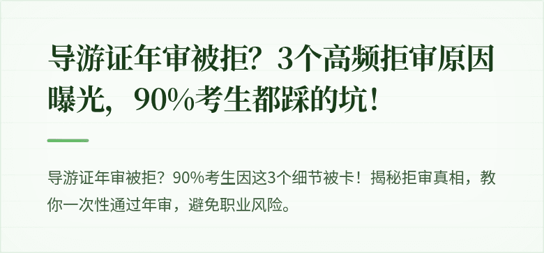 导游证年审被拒？3个高频拒审原因曝光，90%考生都踩的坑！
