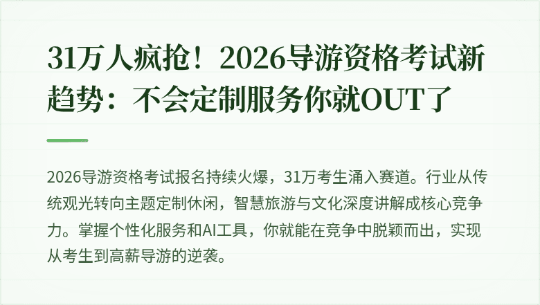 31万人疯抢！2026导游资格考试新趋势：不会定制服务你就OUT了
