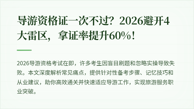 导游资格证一次不过？2026避开4大雷区，拿证率提升60%！