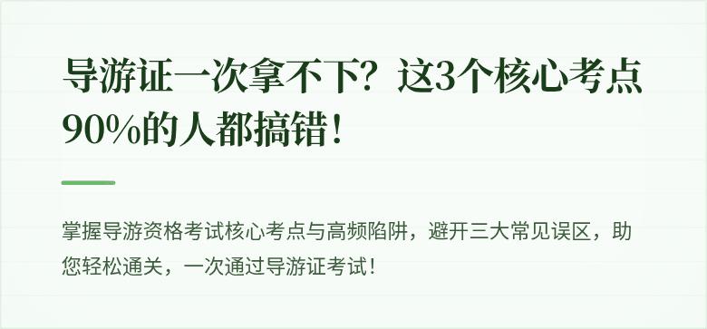 导游证一次拿不下？这3个核心考点90%的人都搞错！