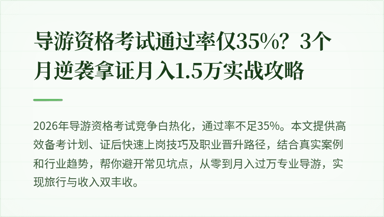 导游资格考试通过率仅35%？3个月逆袭拿证月入1.5万实战攻略