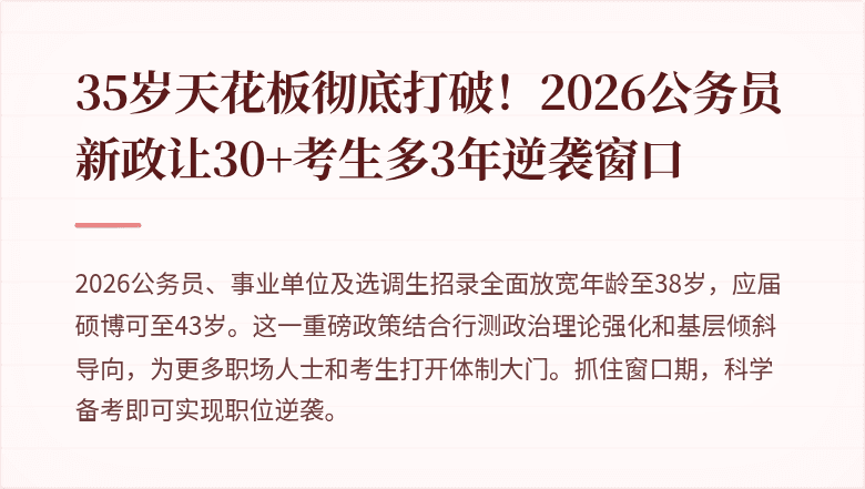 35岁天花板彻底打破！2026公务员新政让30+考生多3年逆袭窗口