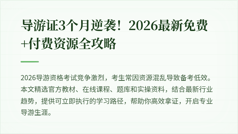 导游证3个月逆袭!2026最新免费+付费资源全攻略