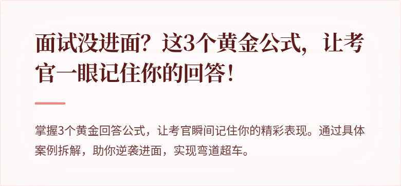 面试没进面？这3个黄金公式，让考官一眼记住你的回答！